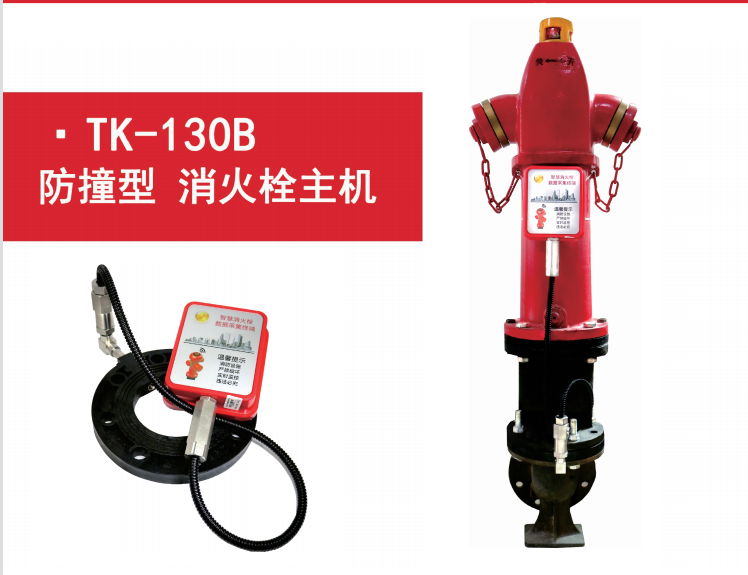 厂家直销TK-130B智能室外栓监测终端