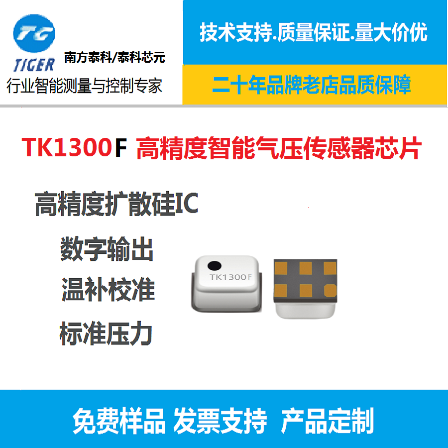 TK1300F单总线数字压力传感器