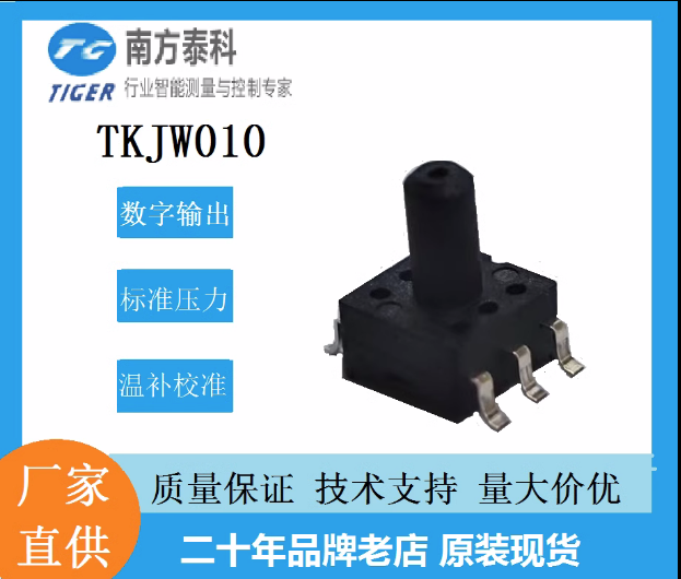TKJW010_燃气10KPa 数字压力传感器芯片