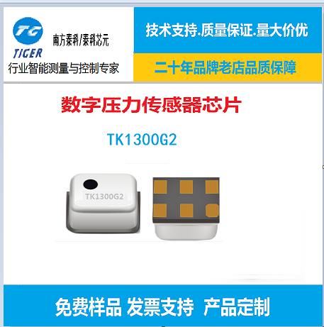 TK1300 传感器芯片 打气泵传感器、数字传感器